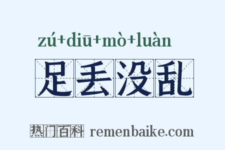 足丢没乱是什么意思的图片